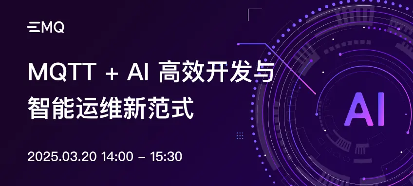 MQTT + AI 高效开发与智能运维新范式