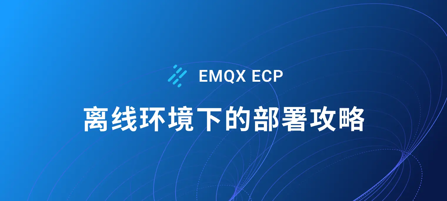 如何在离线环境下部署 EMQX ECP