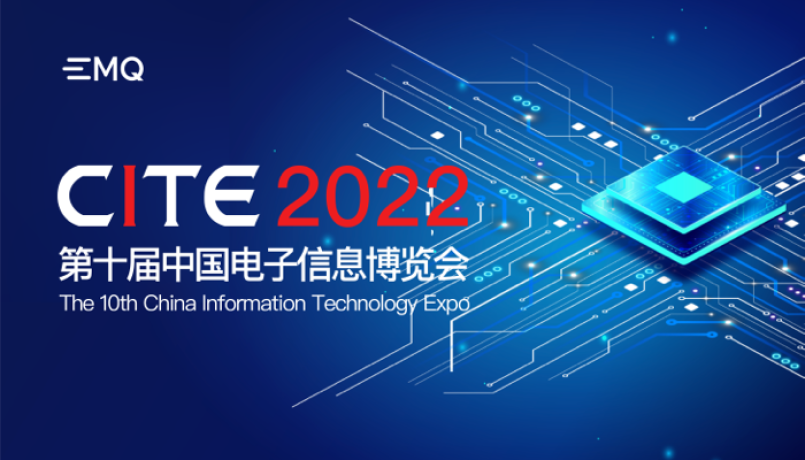 EMQ 携「云边一体化」IoT 解决方案，亮相第十届中国电子信息博览会