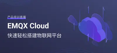 EMQX Cloud 快速轻松搭建物联网平台