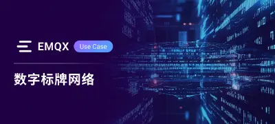 以可靠的 MQTT 设备通信,驱动全球数字标牌网络