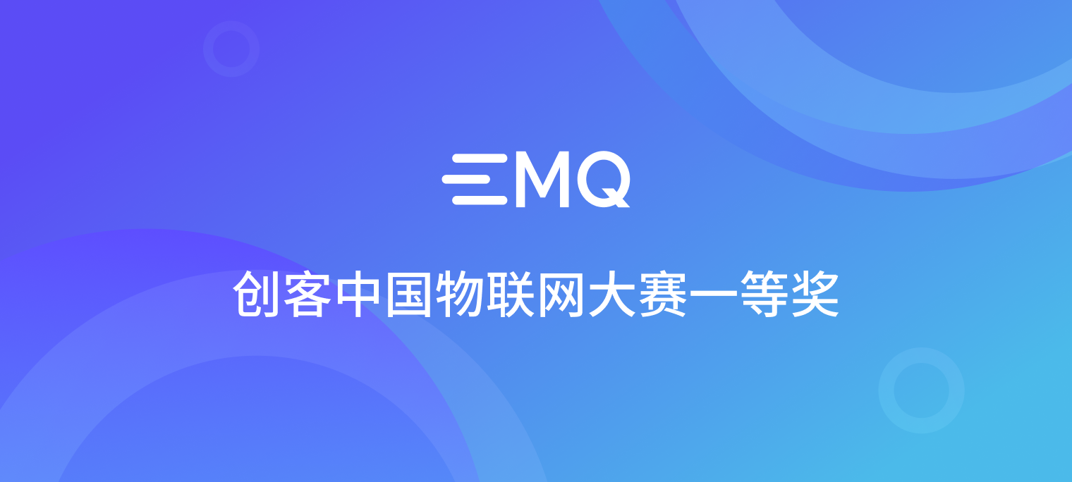 EMQ 获第八届 “创客中国” 物联网中小企业创新创业大赛一等奖