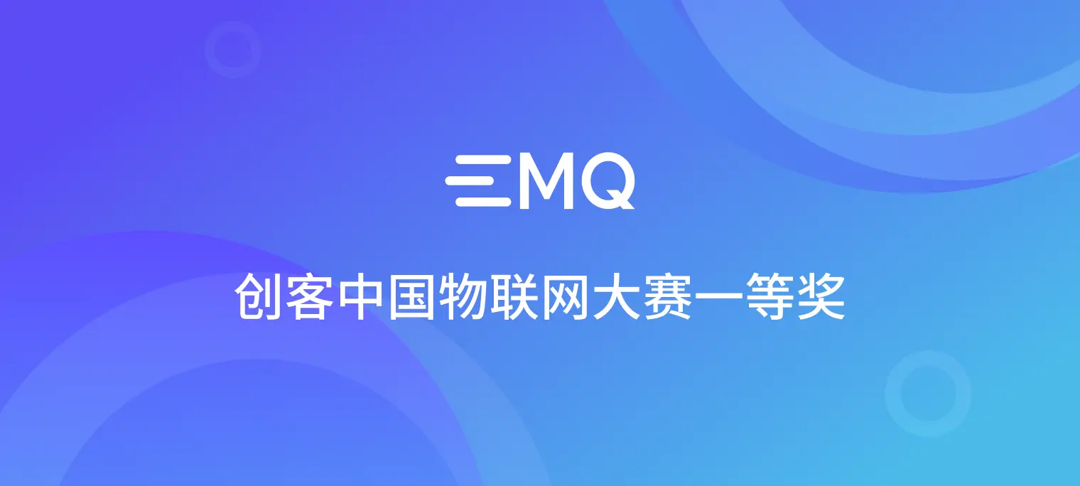 EMQ 获第八届 “创客中国” 物联网中小企业创新创业大赛一等奖