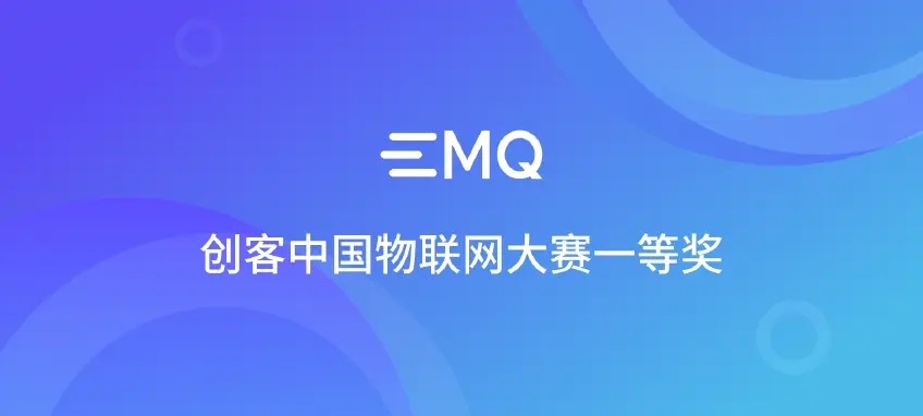 EMQ 获第八届 “创客中国” 物联网中小企业创新创业大赛一等奖