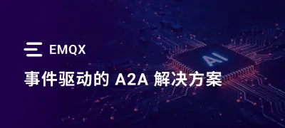 使用 EMQX 构建 Physical AI 智能体网络：规模化解决 A2A 协议挑战