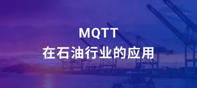 MQTT 协议赋能石油行业：实时可靠的生产数据采集