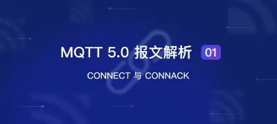 MQTT 5.0 报文解析 01：CONNECT 与 CONNACK