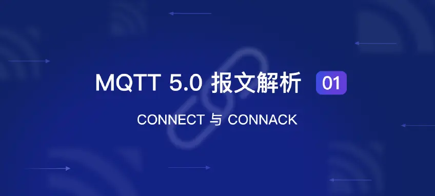 MQTT 5.0 报文解析 01：CONNECT 与 CONNACK