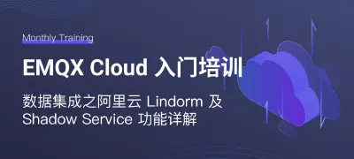EMQX Cloud 数据集成阿里云 Lindorm 及 Shadow Service 功能