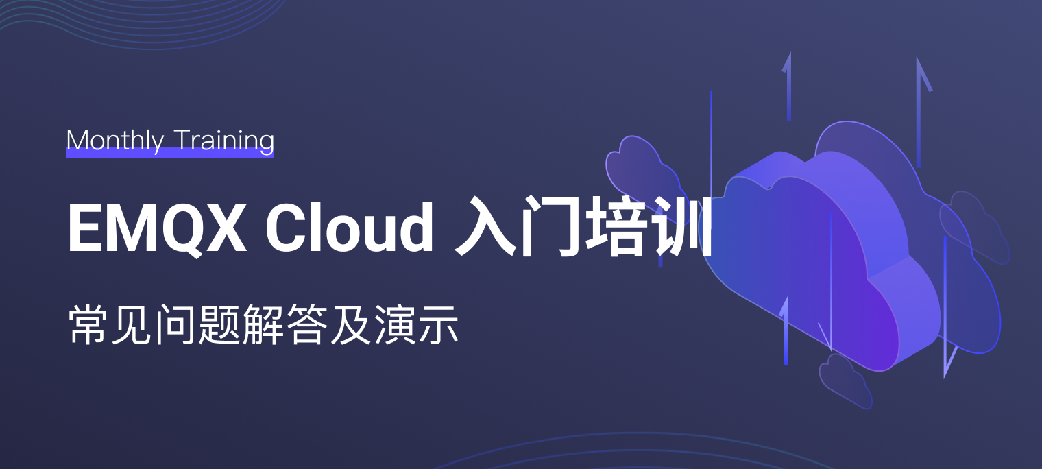 EMQX Cloud 入门培训 - 常见问题解答及演示 | EMQ