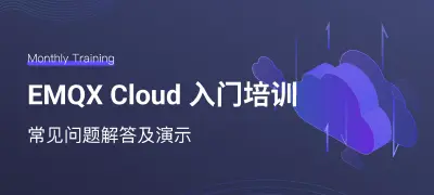 EMQX Cloud 入门培训 - 常见问题解答及演示