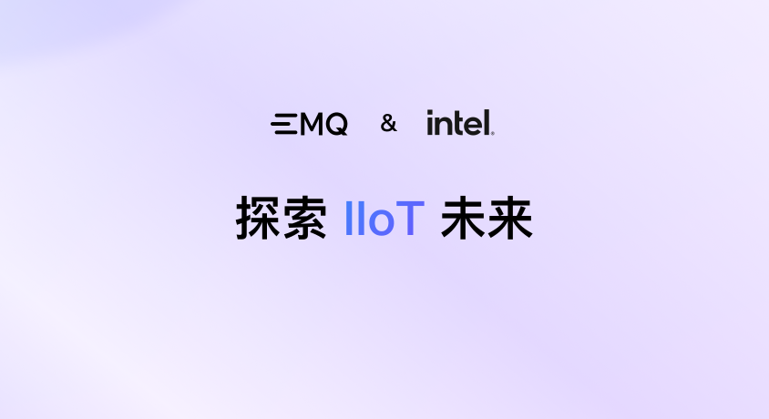 技术培训：EMQ & Intel 工业物联网平台和应用创新大赛