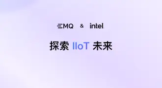技术培训：EMQ & Intel 工业物联网平台和应用创新大赛
