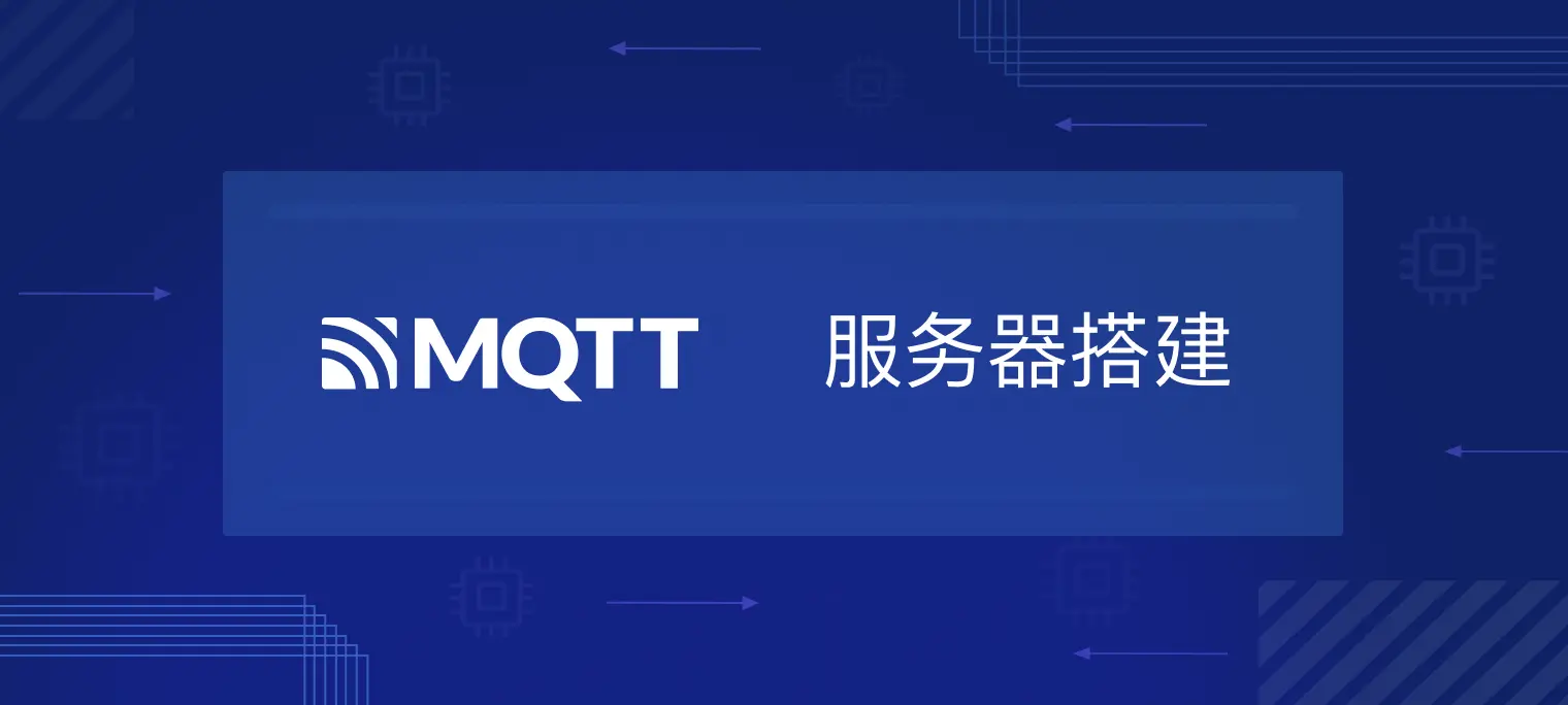 MQTT 服务器搭建：EMQX 安装指南和常见问题