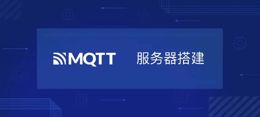 MQTT 服务器搭建：EMQX 安装指南和常见问题