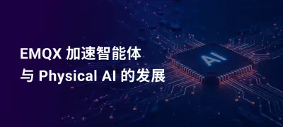 Physical AI 时代的数据基础设施：EMQX 如何赋能 AIoT 场景