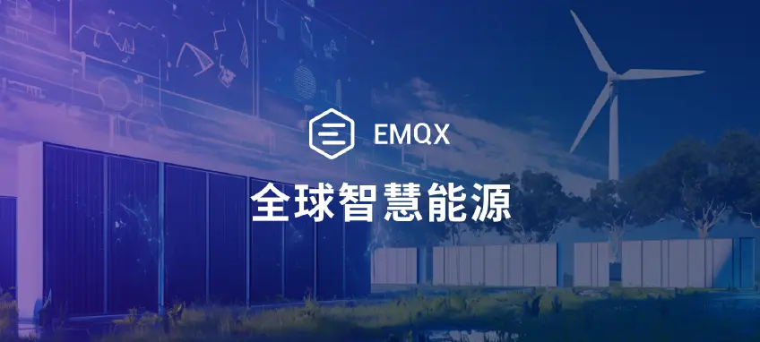 连接低碳与能源的数据桥梁：EMQX 在全球智慧能源行业的应用