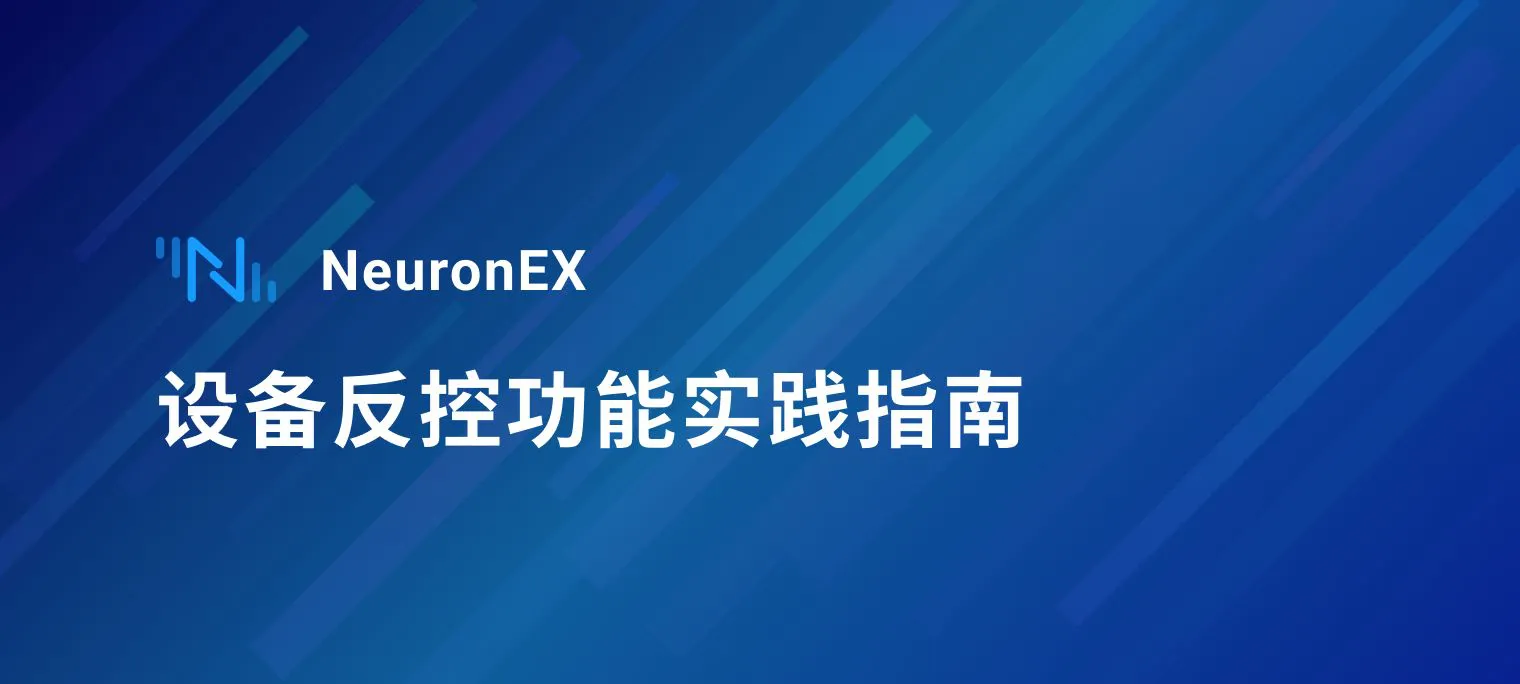 NeuronEX 设备反控功能实践指南
