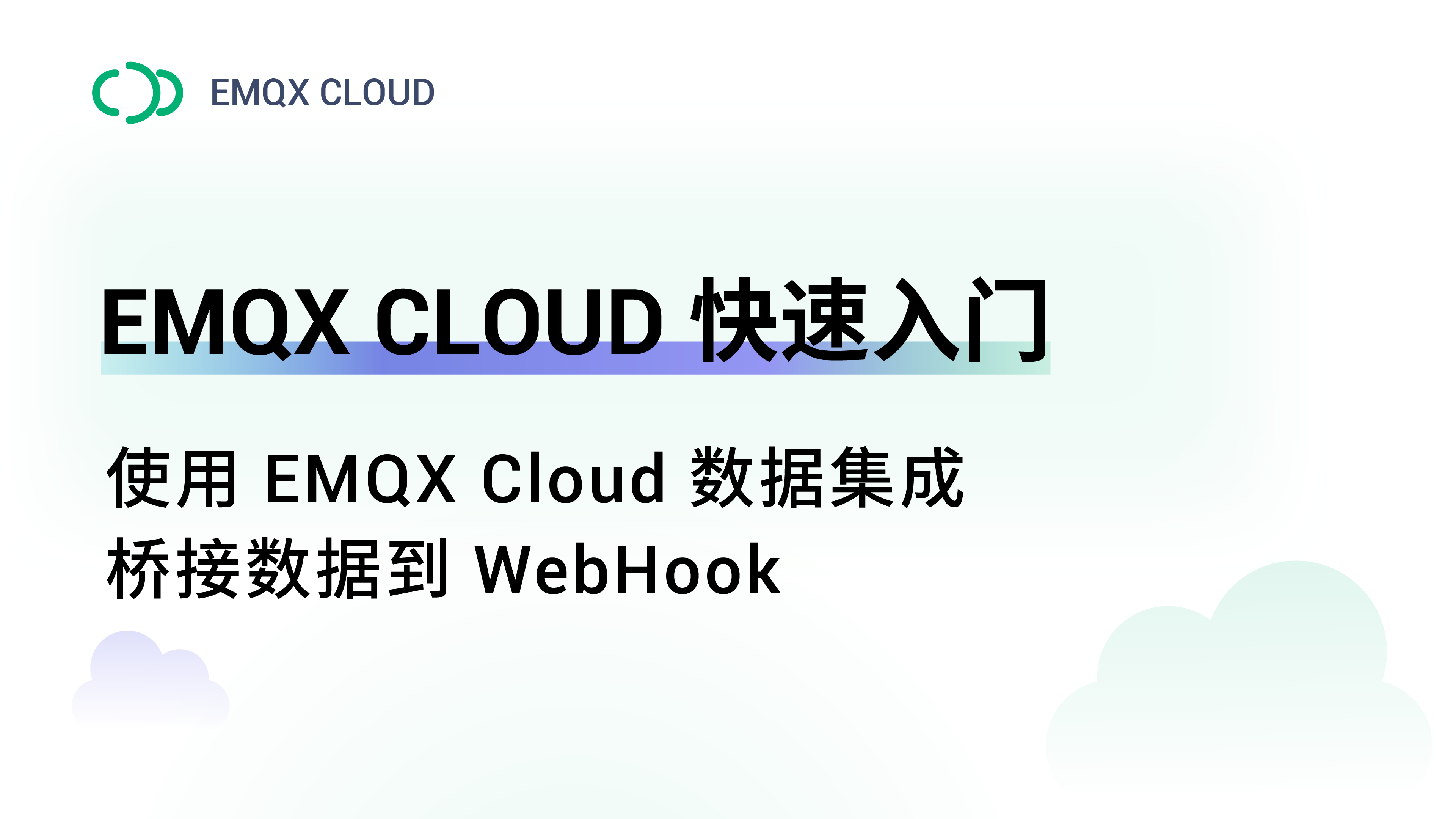 EMQX Cloud 使用数据集成功能桥接数据到 Webhook