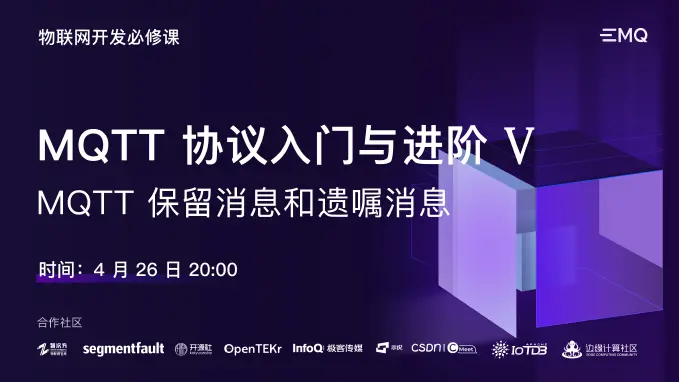 MQTT 协议入门与进阶 V: 保留消息和遗嘱消息