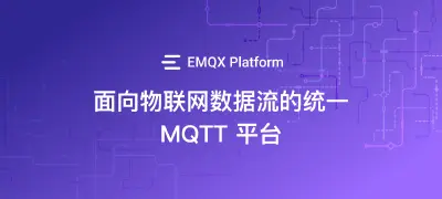EMQX Platform 产品规格书：面向物联网数据流的统一 MQTT 平台
