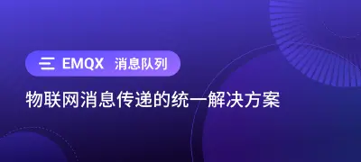 利用 EMQX 消息队列解决关键物联网消息传递挑战