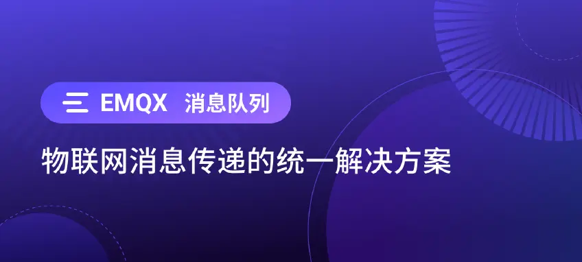 利用 EMQX 消息队列解决关键物联网消息传递挑战