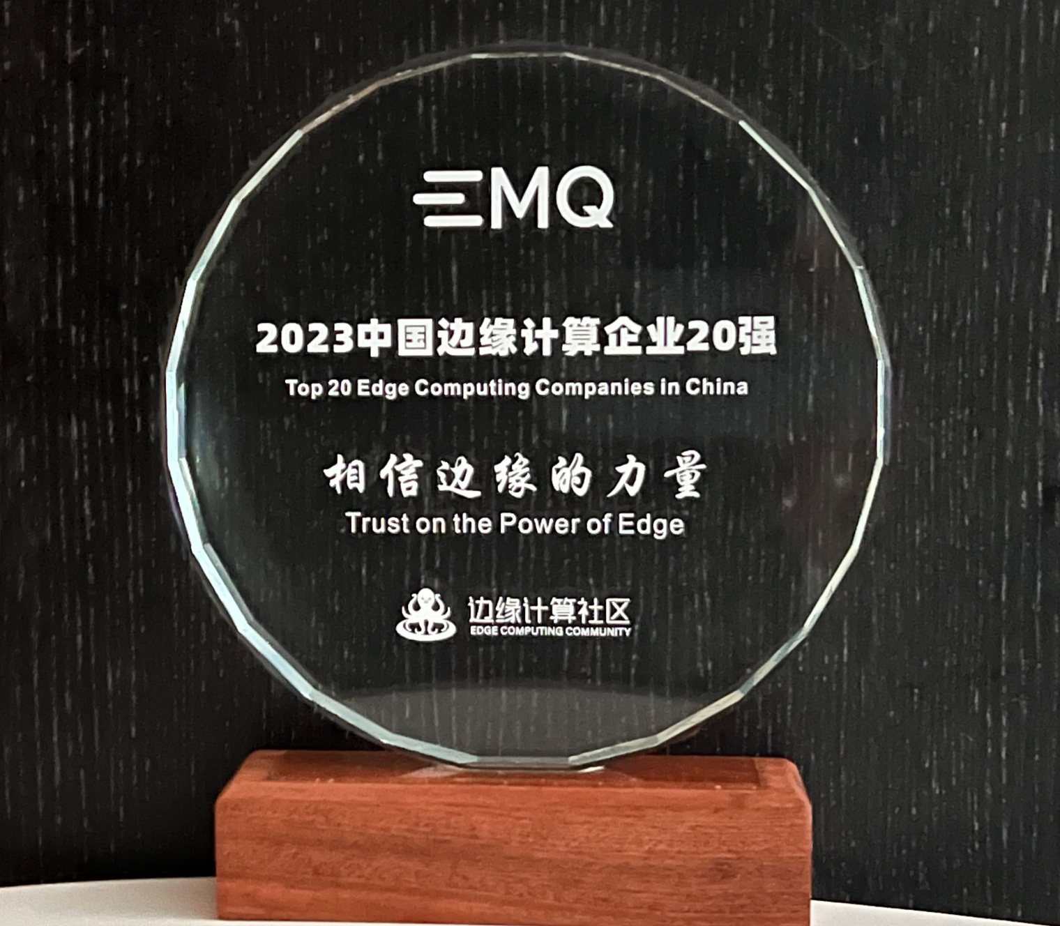 EMQ 映云科技蝉联“2023 中国边缘计算企业 20 强”