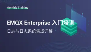 EMQX 可观测性 - 日志与日志系统集成