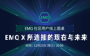 EMQ 社区用户线上圆桌：EMQX 所连接的现在与未来｜直播回放