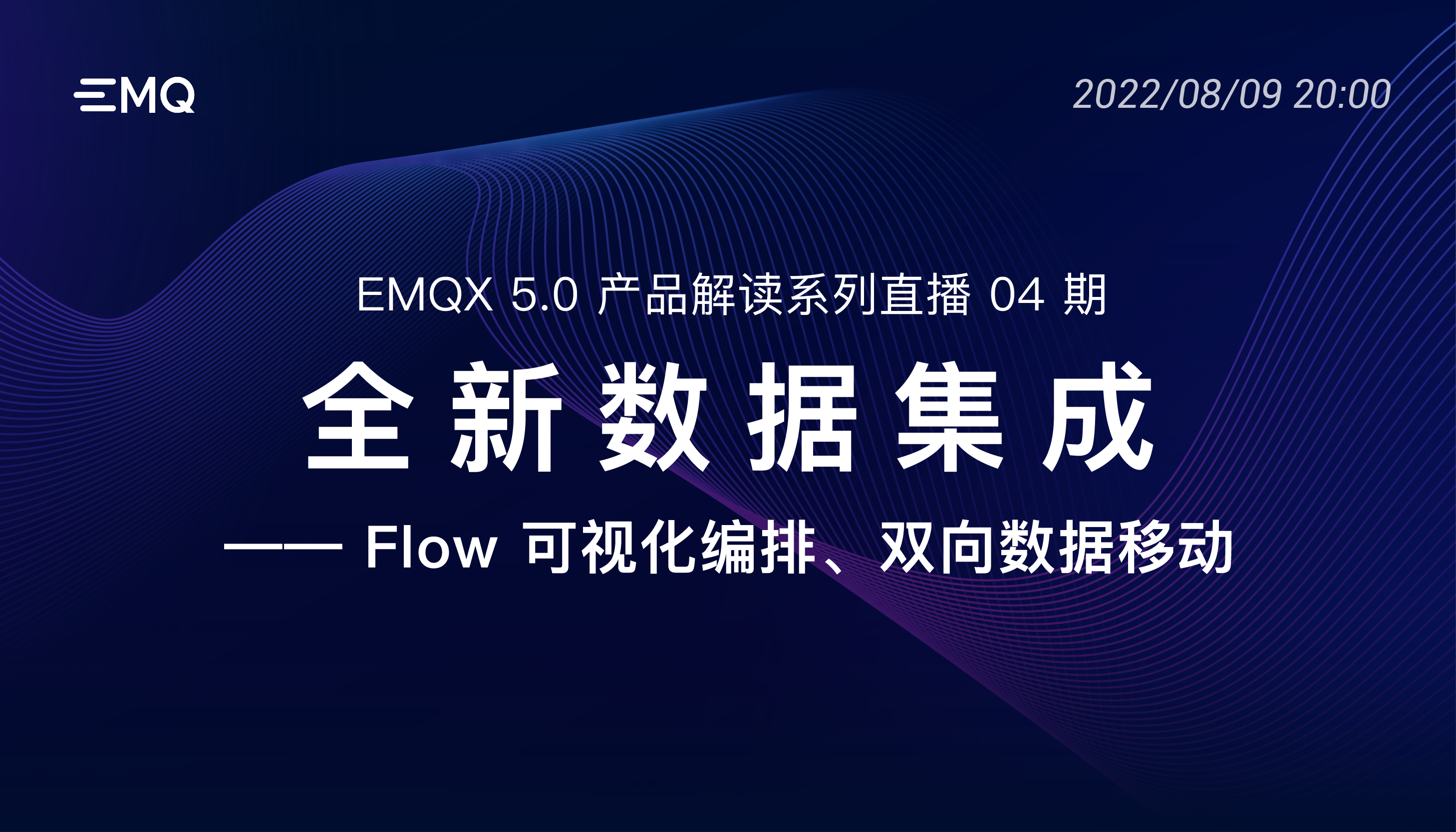 开启亿级物联网连接时代： EMQX 5.0 产品解读系列直播 04 期