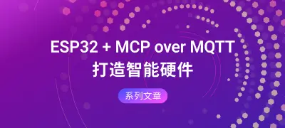 ESP32 + MCP over MQTT：从 0 到 1 打造情感陪伴智能体
