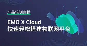 EMQX Cloud 快速轻松搭建物联网平台