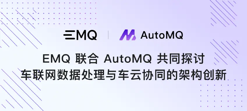 EMQ 联合 AutoMQ 共同探讨车联网数据处理与车云协同的架构创新