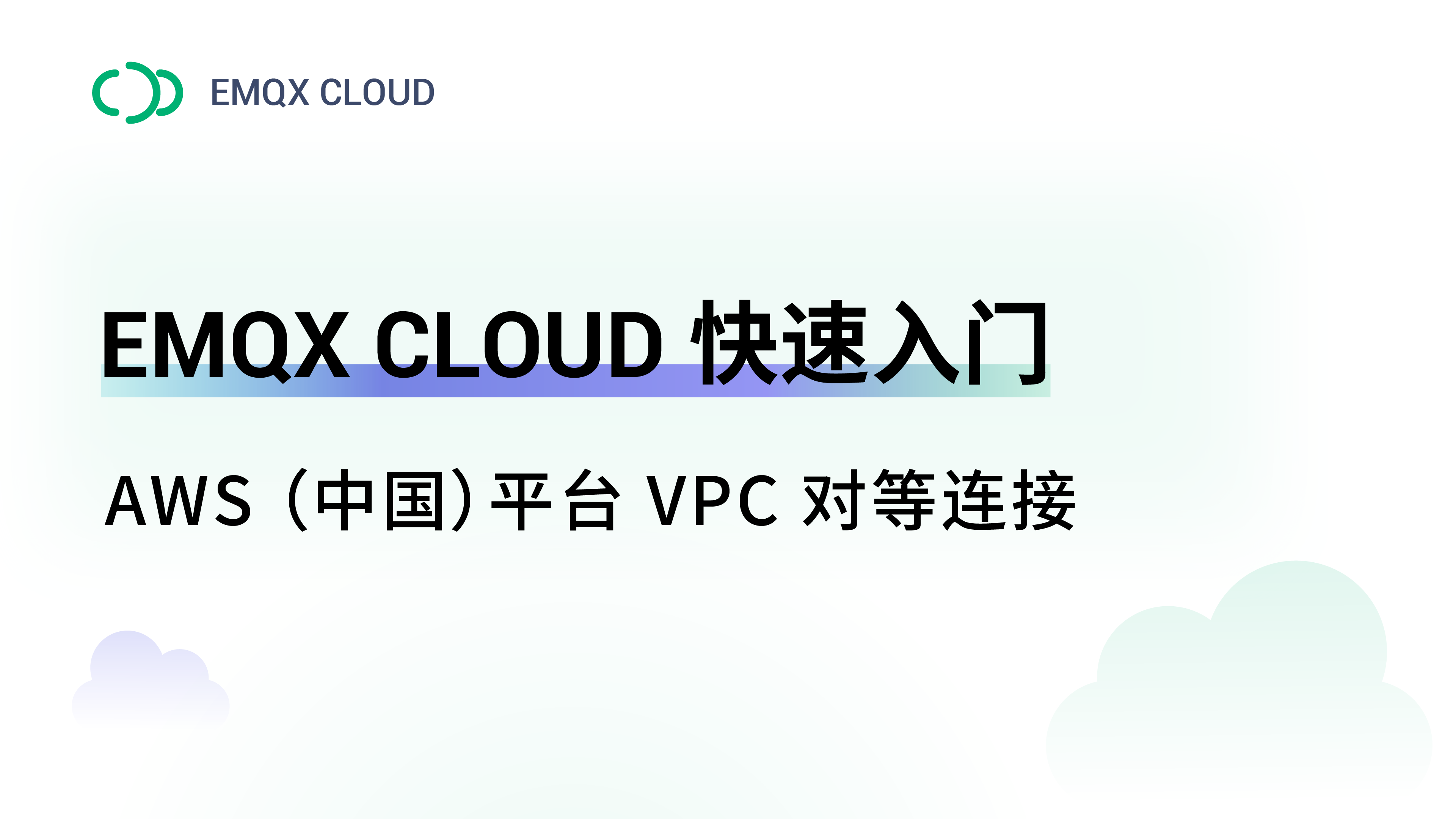 EMQX Cloud 快速入门：创建 AWS（中国）VPC 对等连接