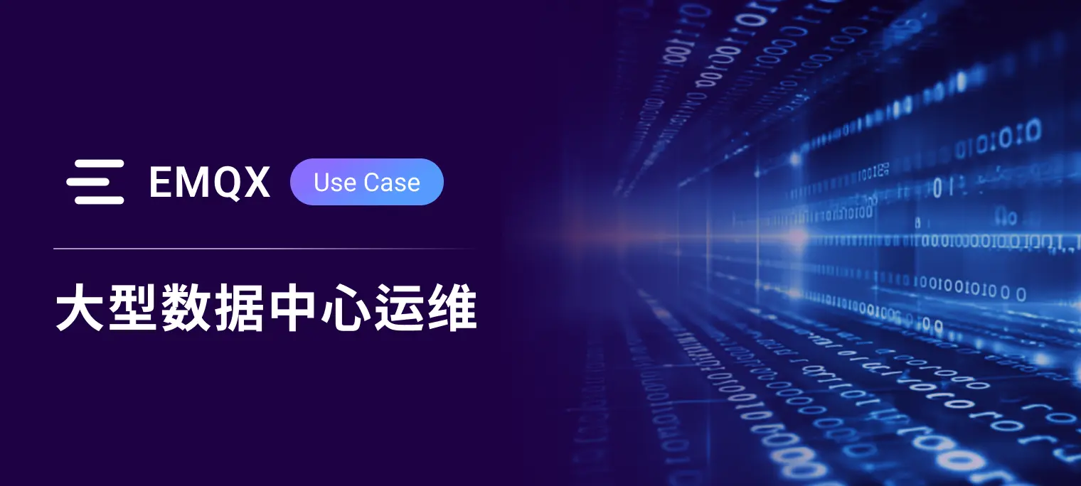 面向大型数据中心基础设施监控的多层级 MQTT 架构