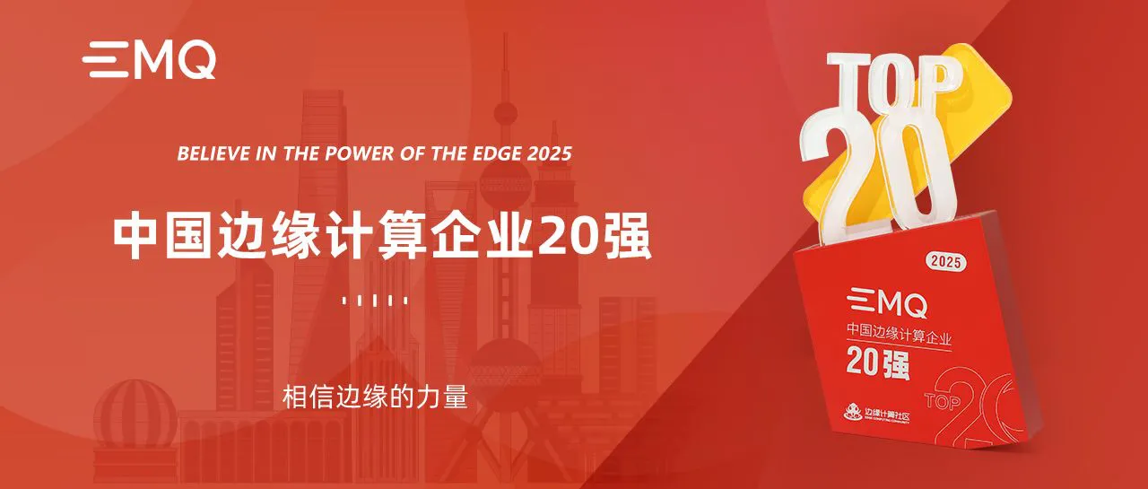 映云科技再获 2025 中国边缘计算企业 20 强