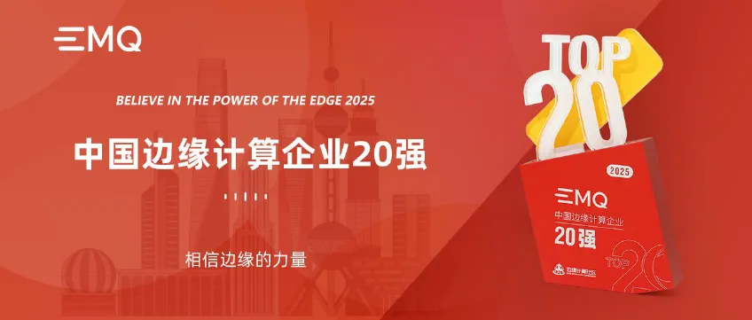 映云科技再获 2025 中国边缘计算企业 20 强