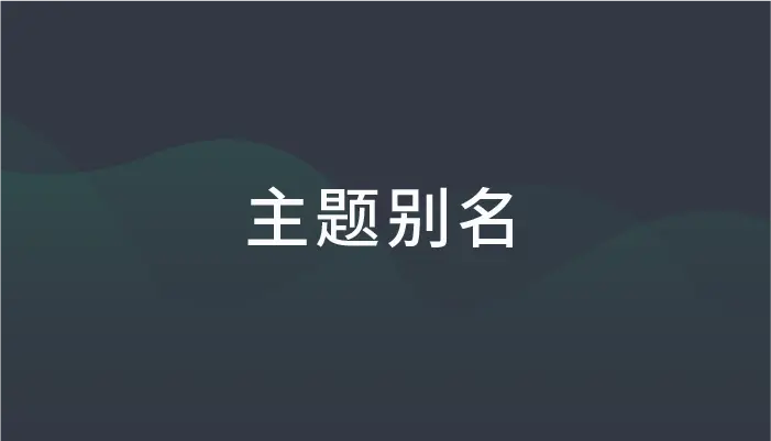 主题别名 - MQTT 5.0 新特性