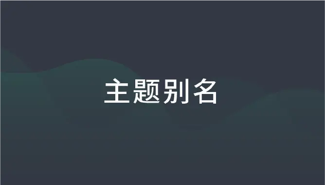 主题别名 - MQTT 5.0 新特性