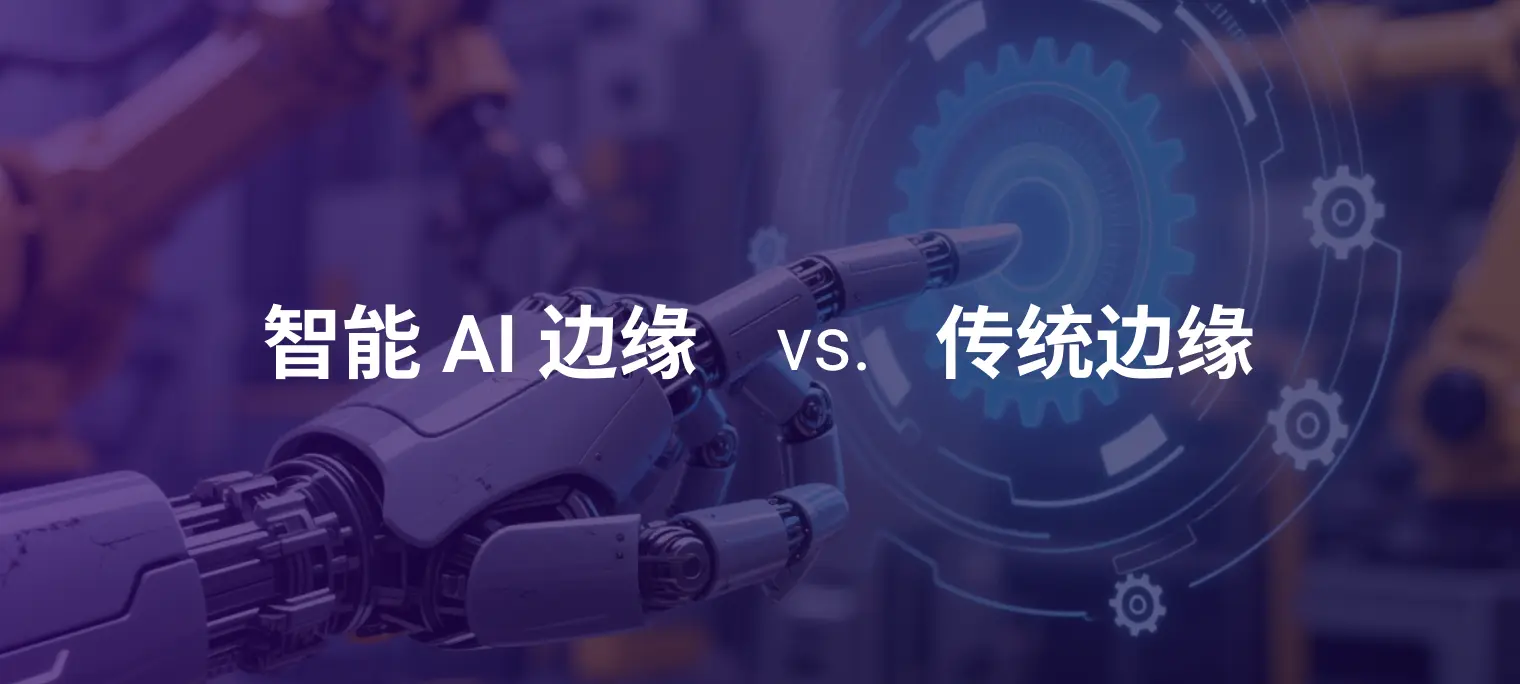 智能 AI 边缘与传统边缘：NeuronEX 如何实现 IIoT 数据管道现代化