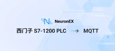 10 分钟快速入门：使用 NeuronEX 将西门子 S7-1200 PLC 数据接入 MQTT