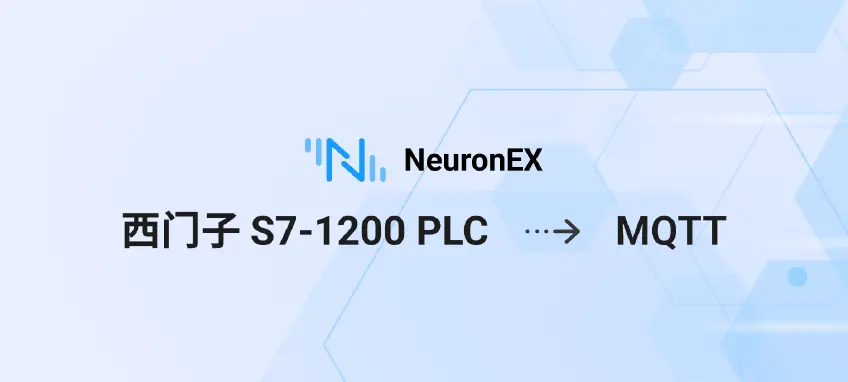 10 分钟快速入门：使用 NeuronEX 将西门子 S7-1200 PLC 数据接入 MQTT