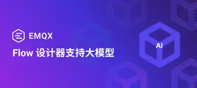 智能网联 + AI：EMQX 5.10.0 大模型集成功能介绍