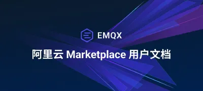 5 分钟快速入门:在阿里云 Marketplace 中部署 EMQX