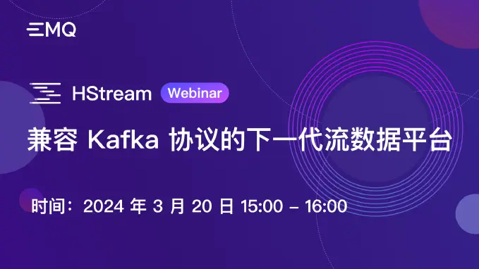 HStream Webinar: 兼容 Kafka 协议的下一代流数据平台