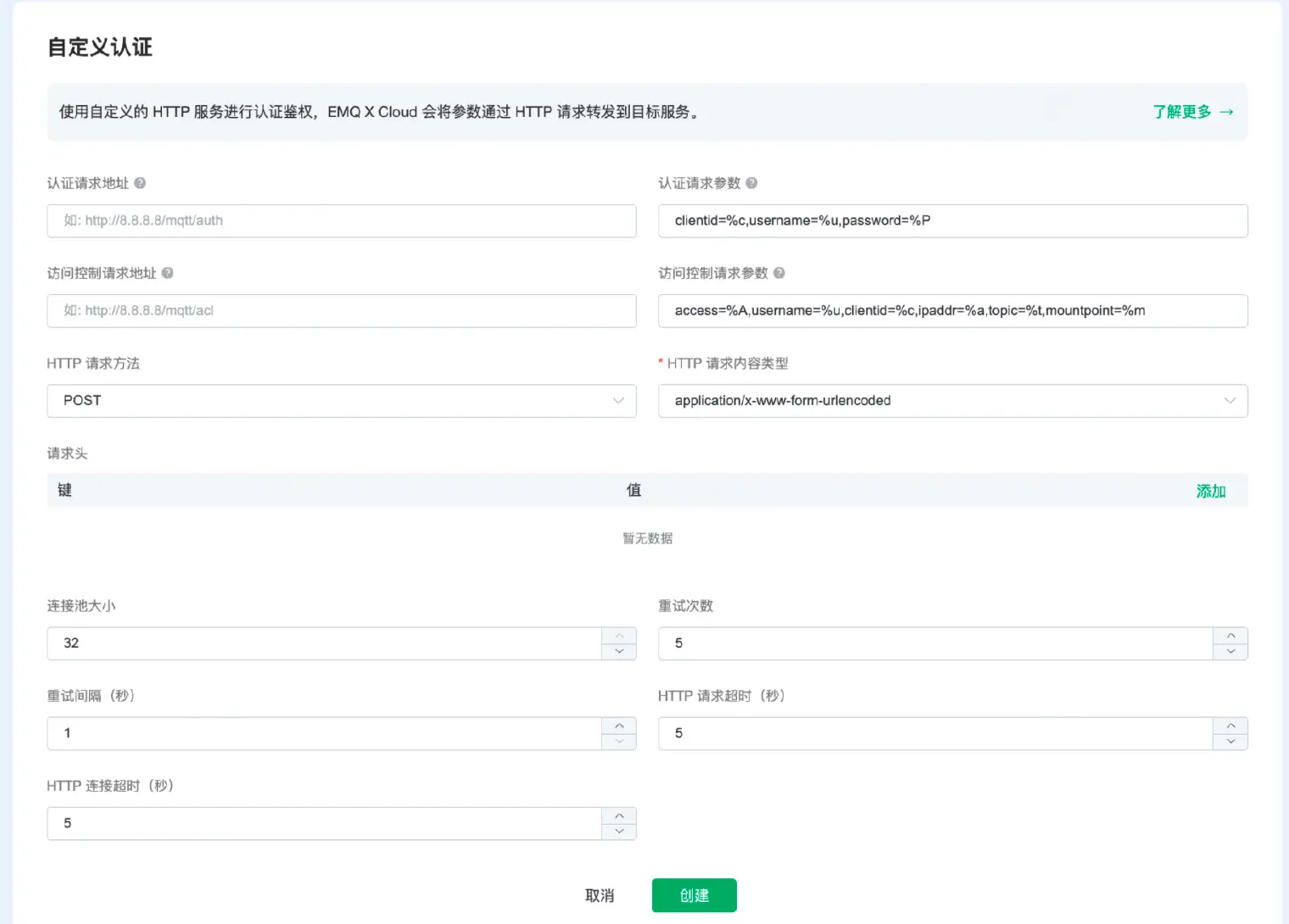 EMQX Cloud 配置 HTTP 自定义认证