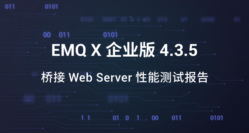 EMQX 桥接 Web Server 性能测试报告