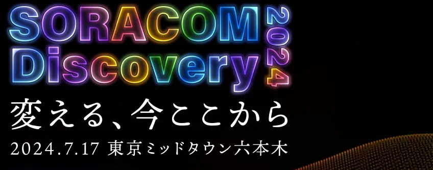 SORACOM Discovery 2024