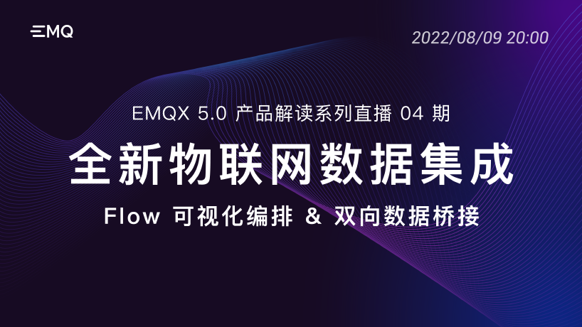 全新物联网数据集成:Flow 可视化编排 & 双向数据桥接